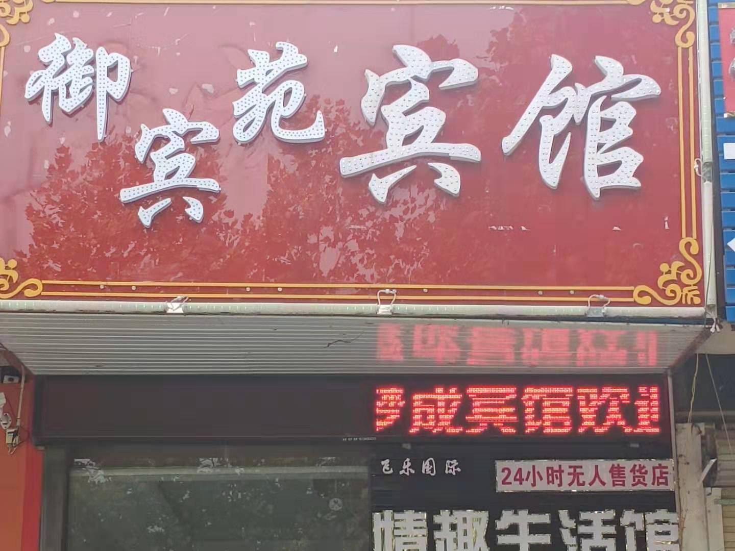 郑州御宾苑宾馆