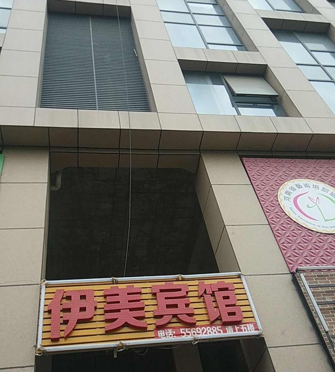 郑州伊美宾馆