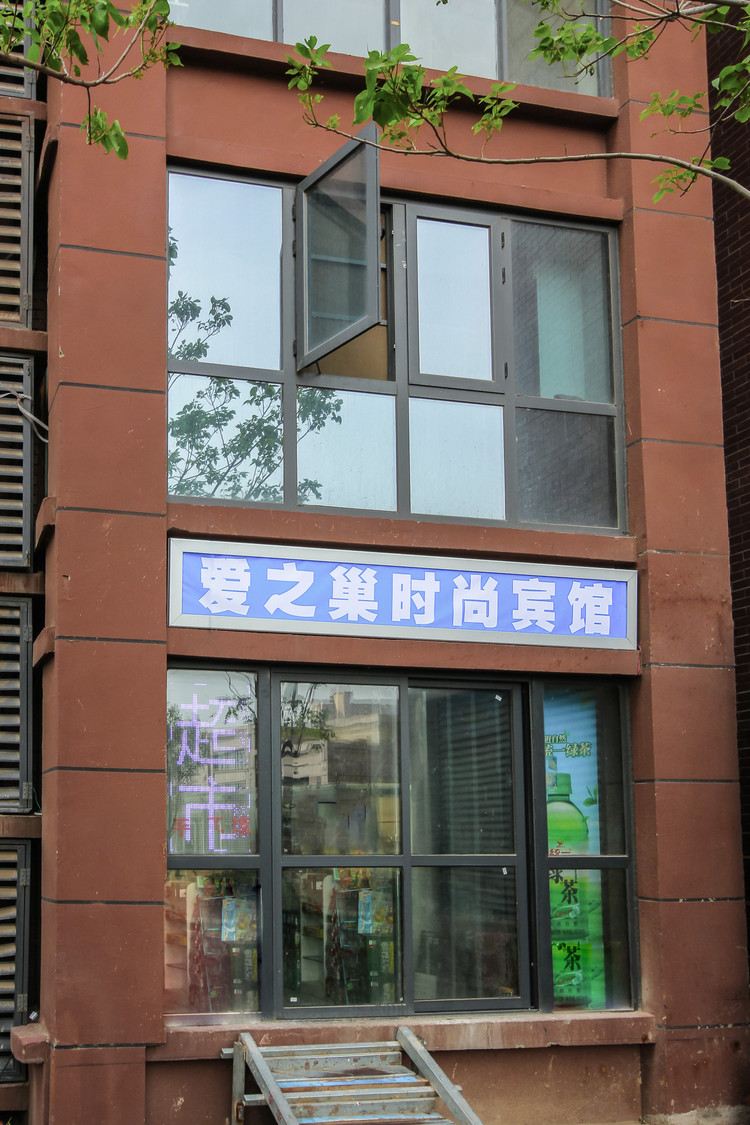 郑州爱之巢时尚宾馆