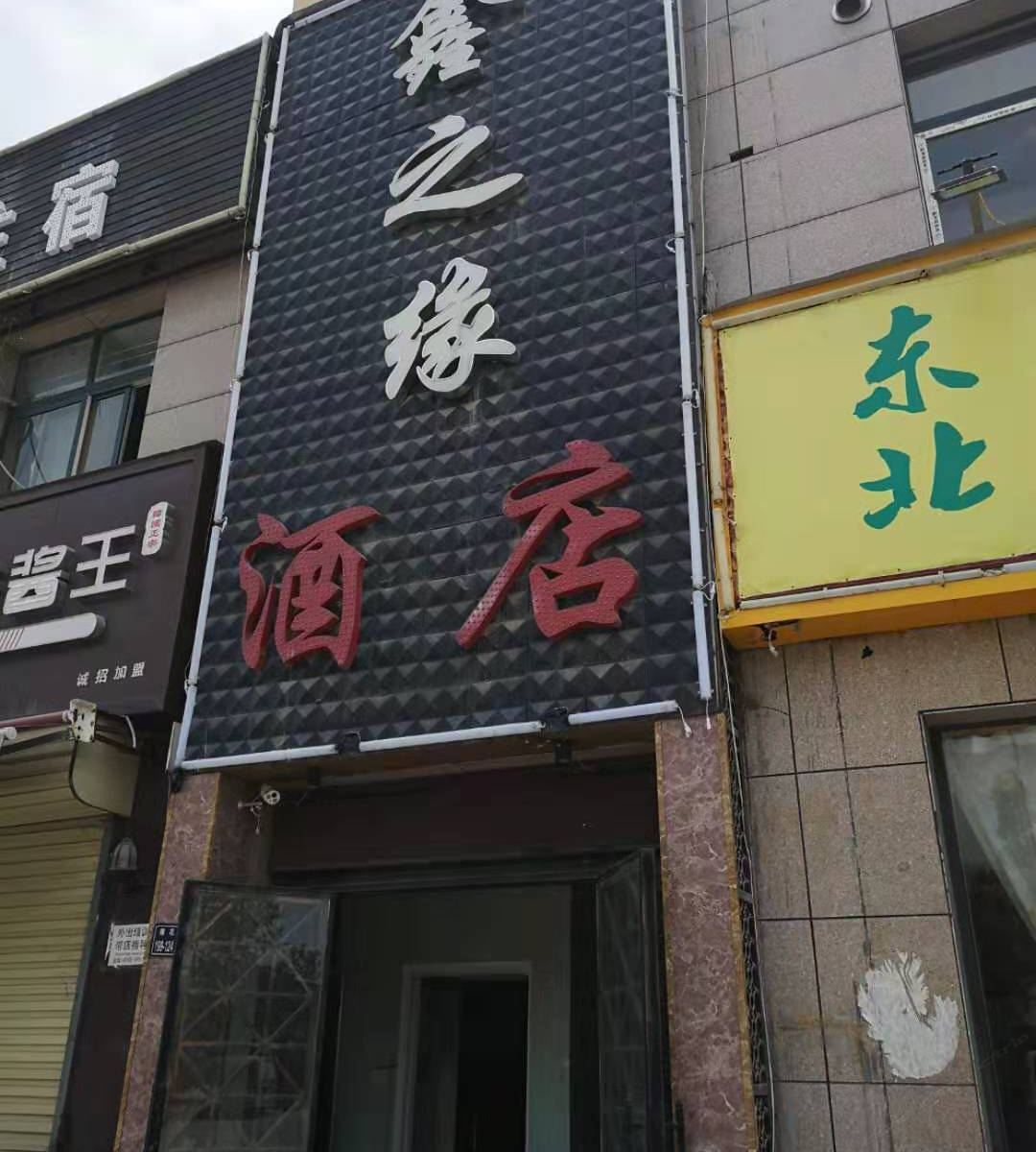 郑州鑫之缘主题酒店