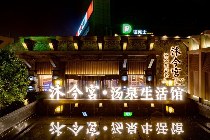 郑州沐今宫·汤泉生活馆