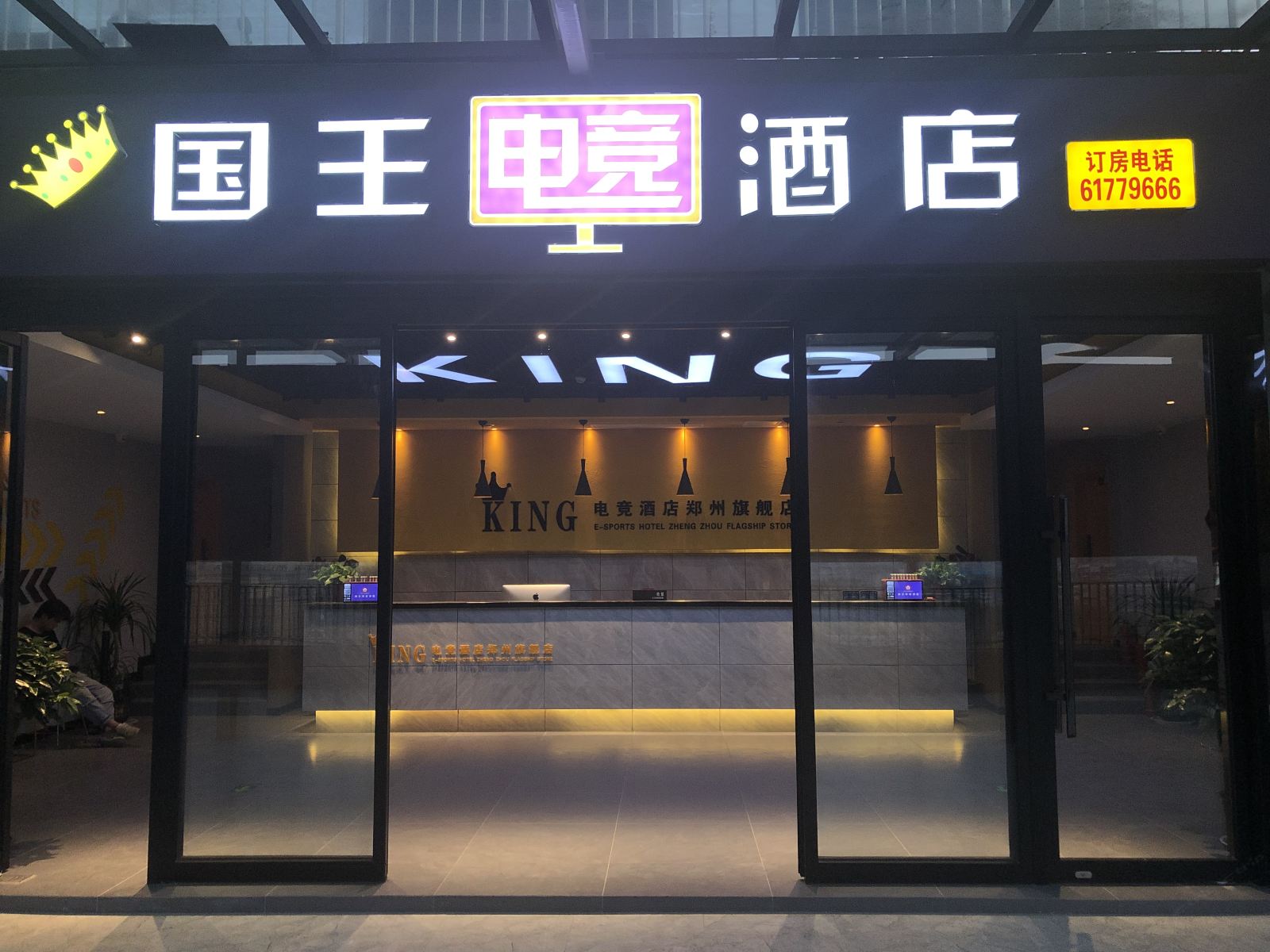 国王电竞酒店(郑州须水旗舰店)
