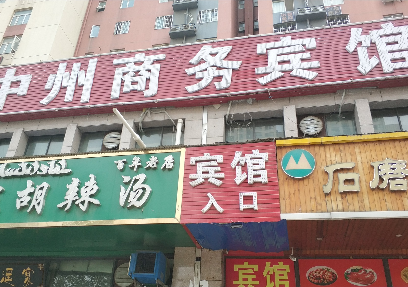 郑州中州商务宾馆