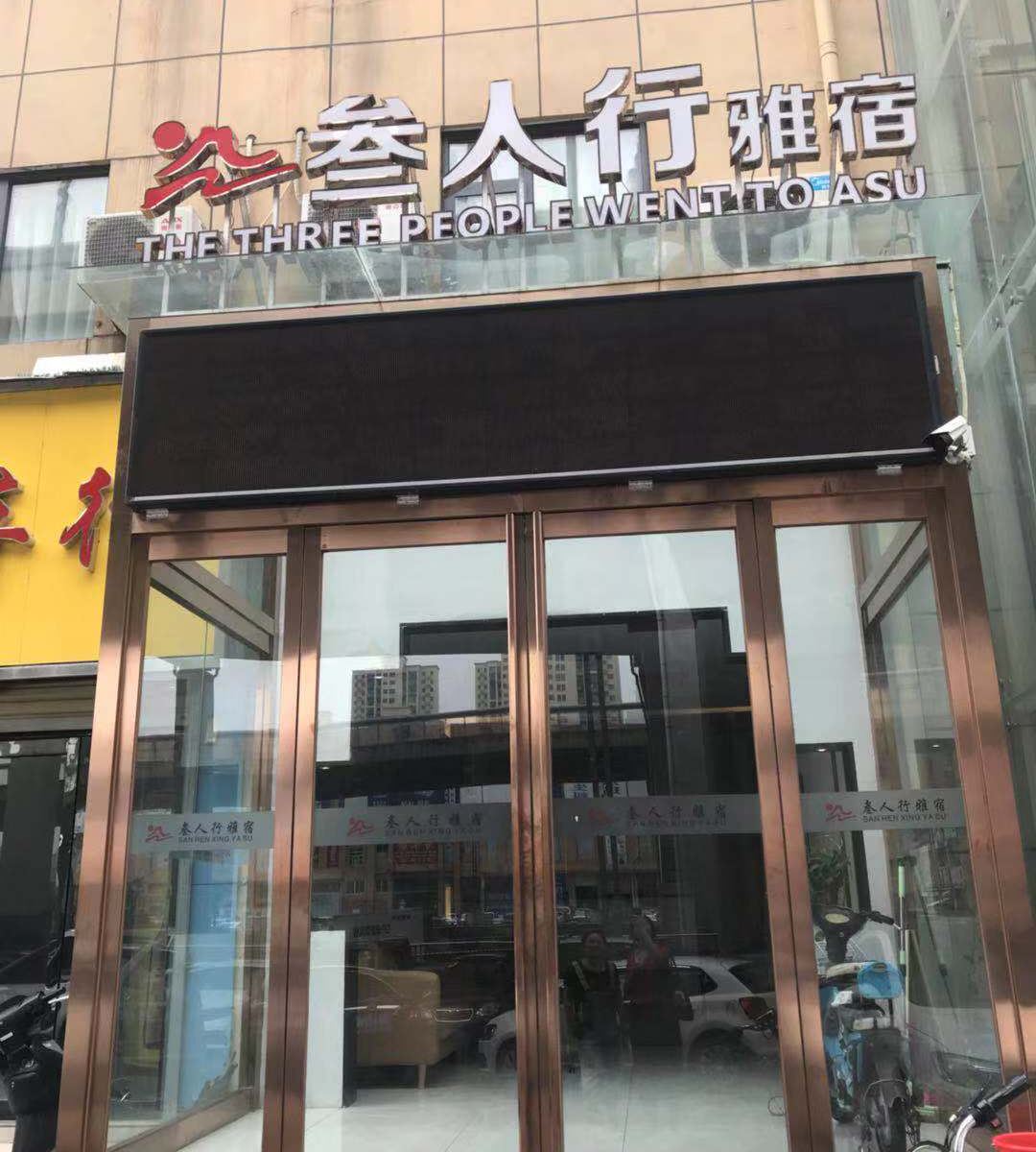 郑州叁人行雅宿酒店
