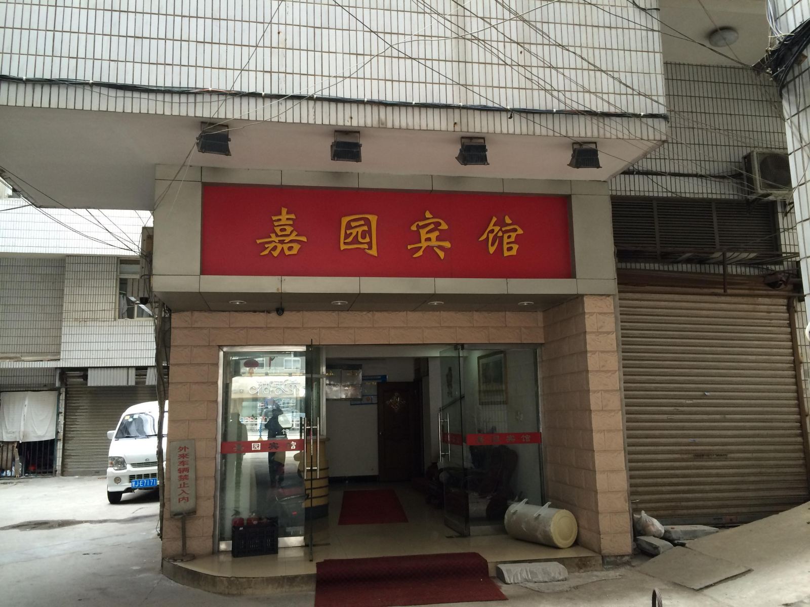 嘉兴嘉之园宾馆