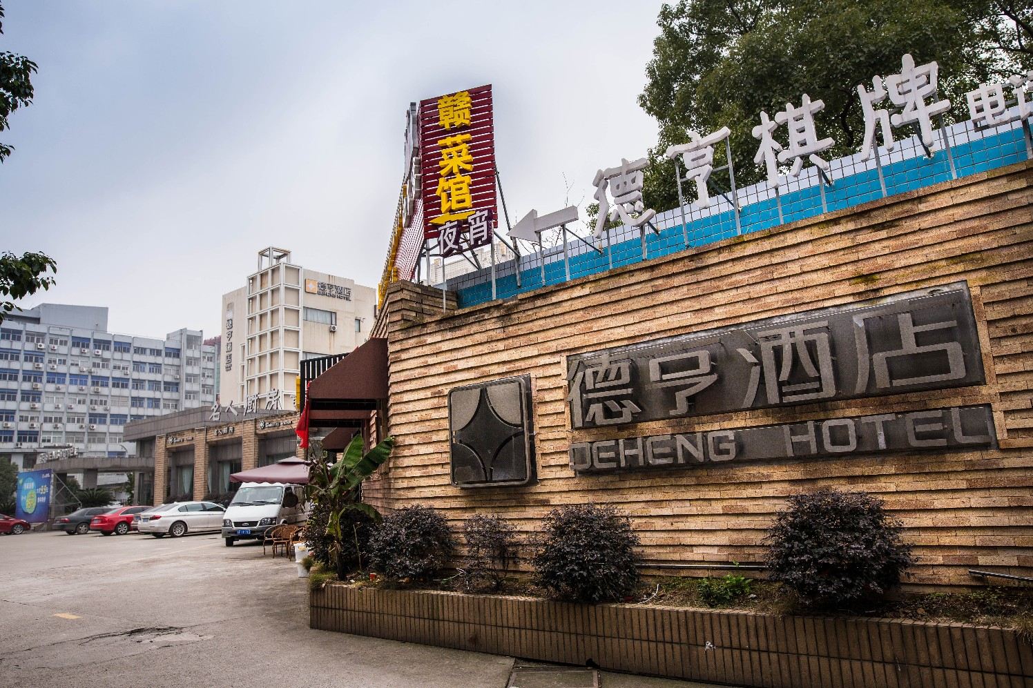嘉兴德亨酒店