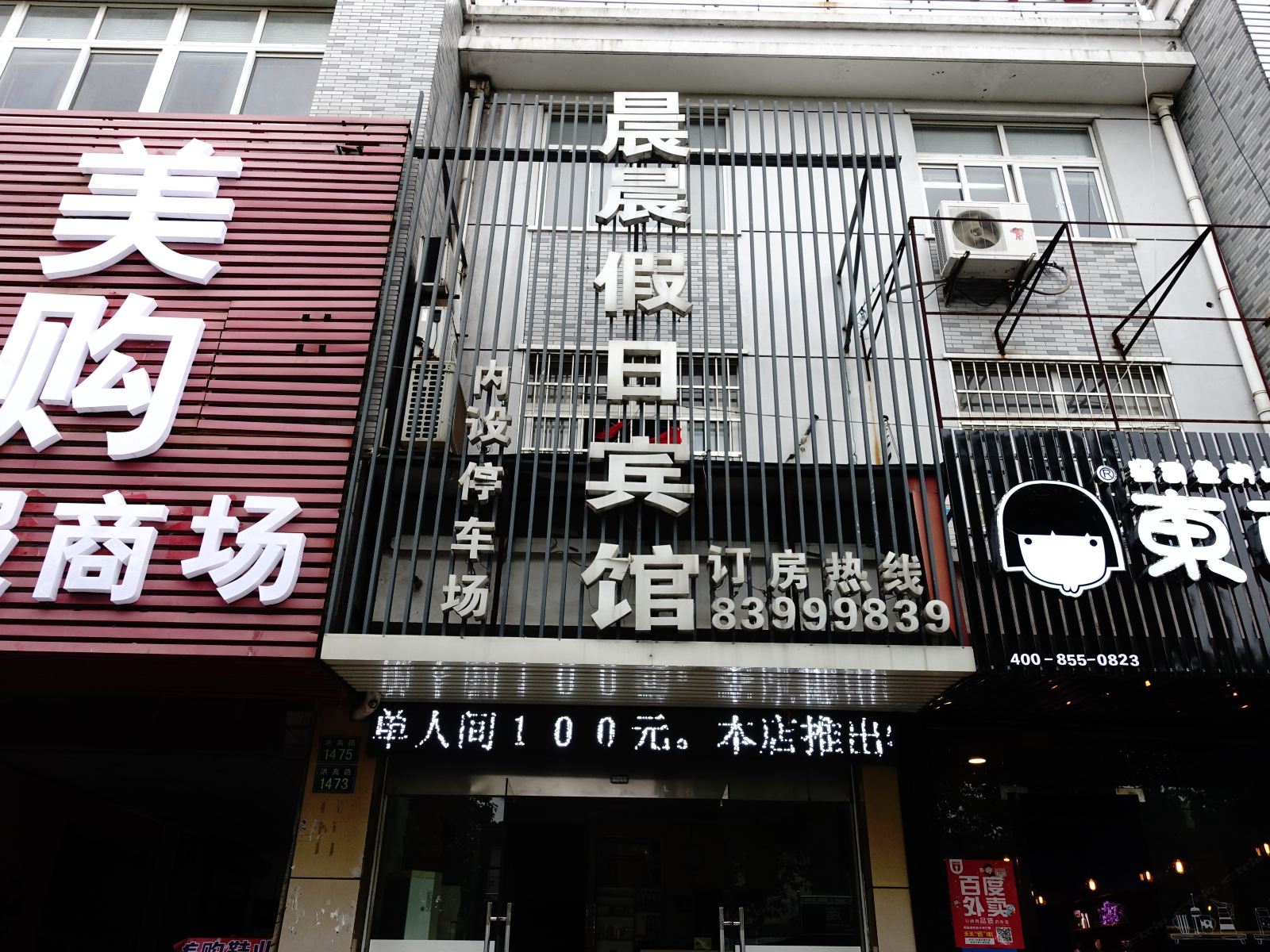 嘉兴晨晨假期宾馆