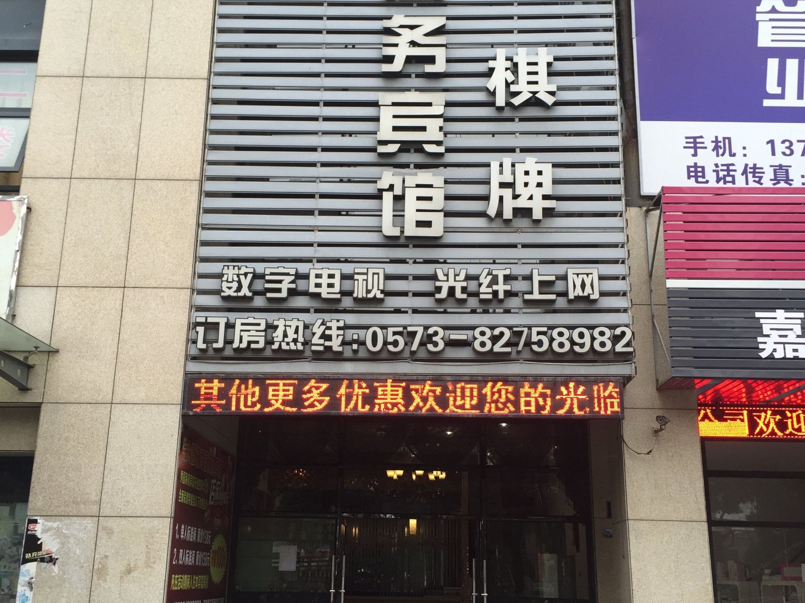 嘉兴秀园商务宾馆