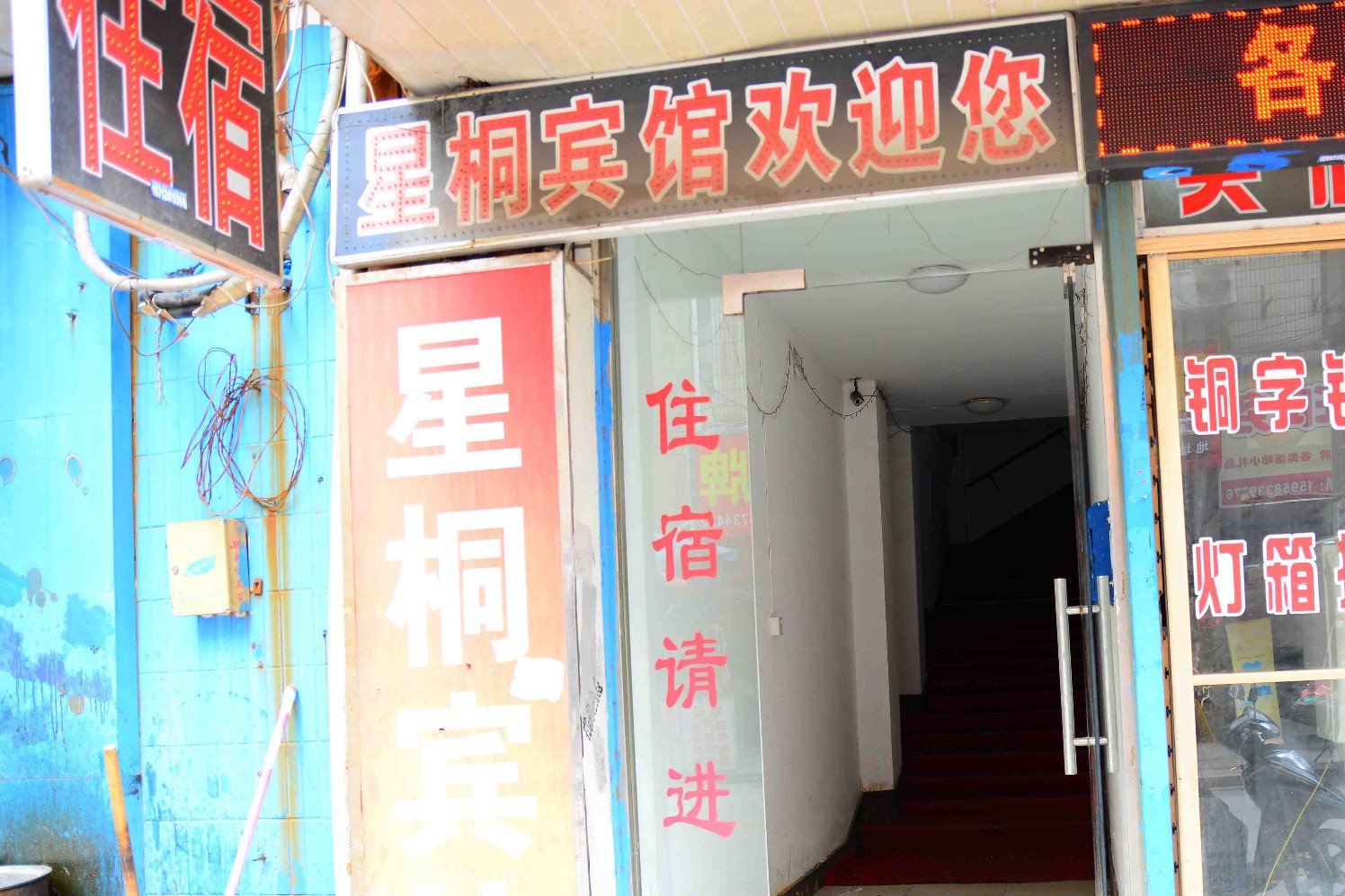 嘉兴星桐宾馆