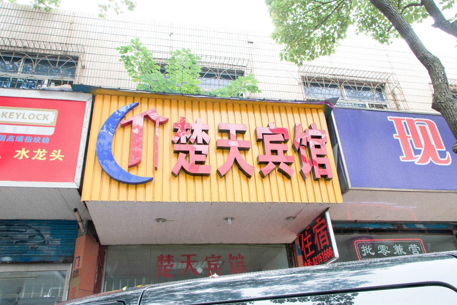 嘉兴楚天宾馆
