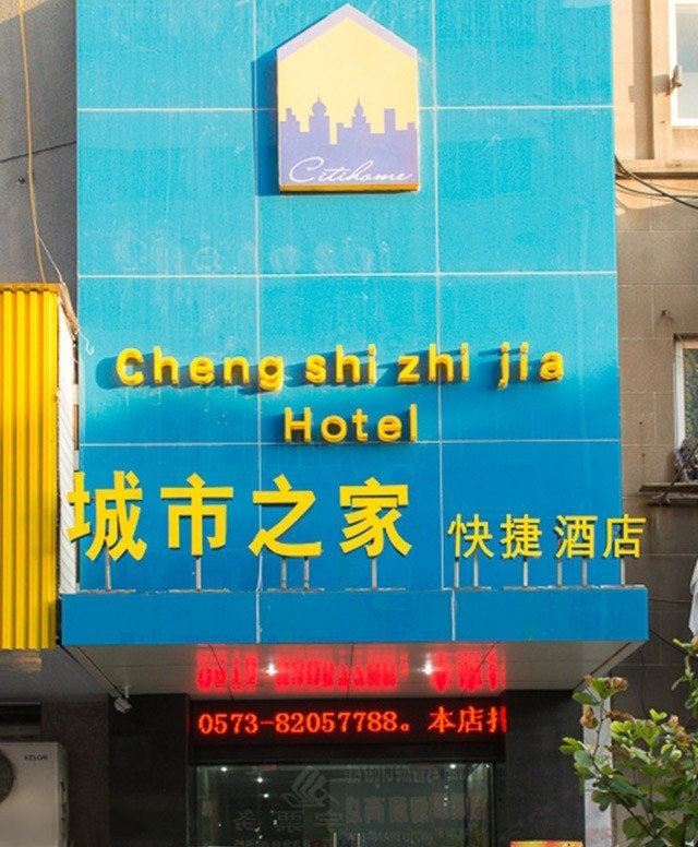 嘉兴城市之家快捷酒店