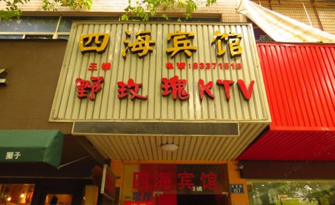 嘉兴四海宾馆