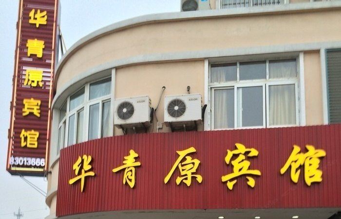 嘉兴华青原宾馆