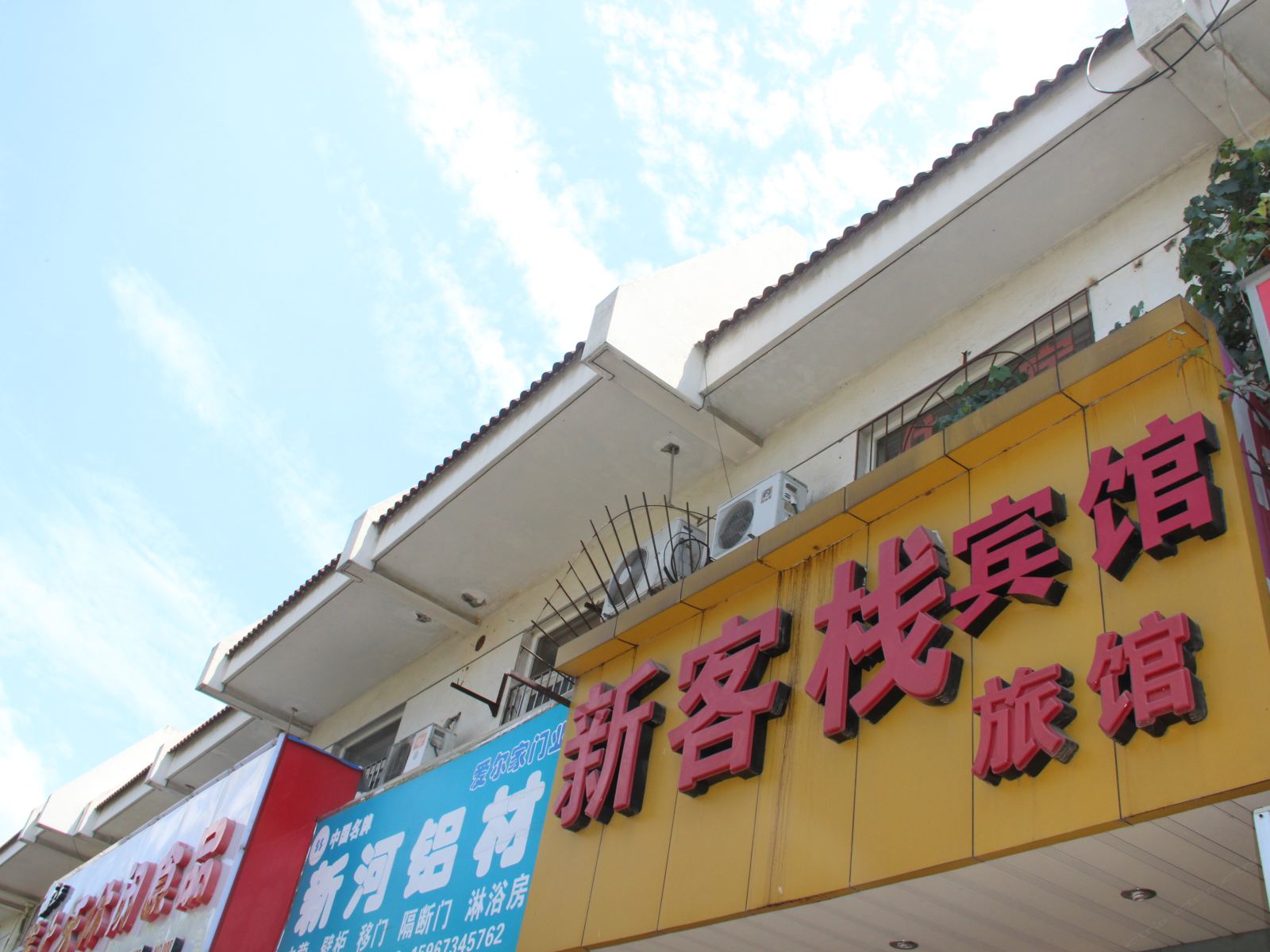 嘉兴新客栈宾馆