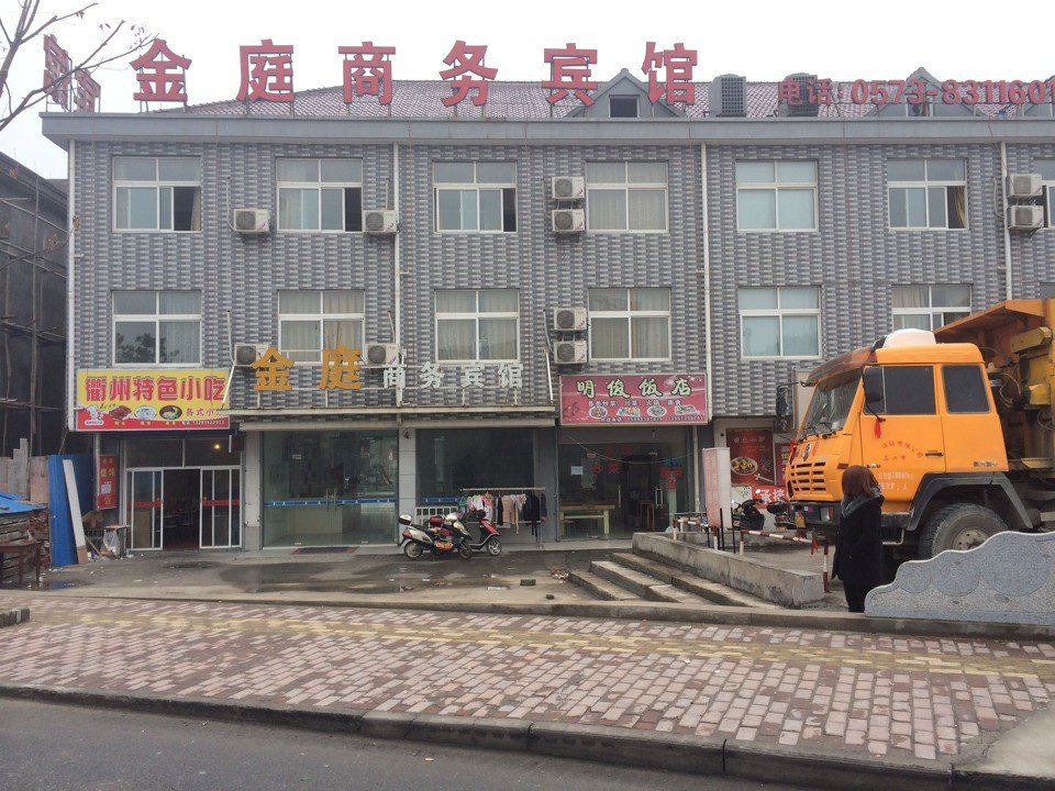 嘉兴金庭商务宾馆