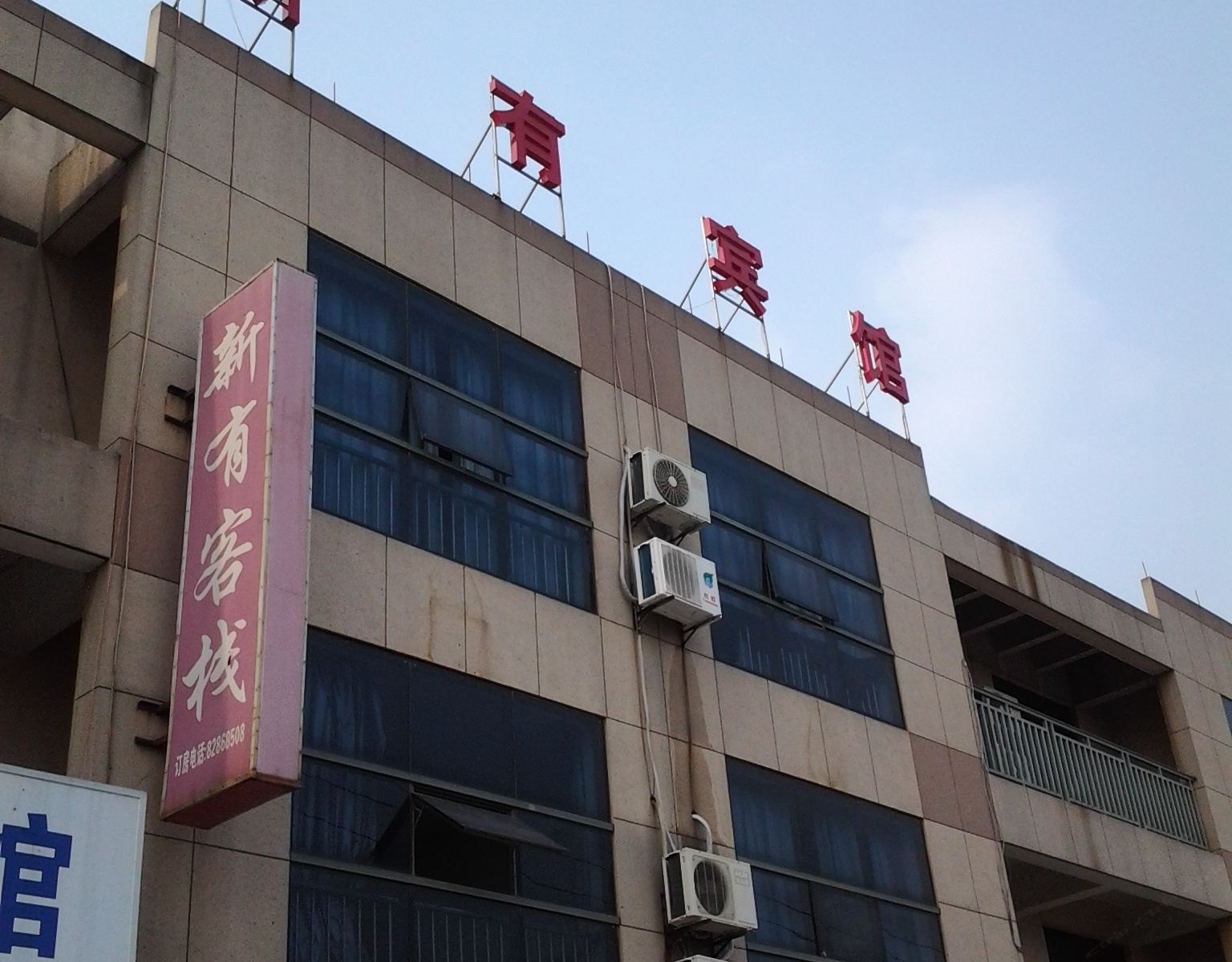 嘉兴新有宾馆