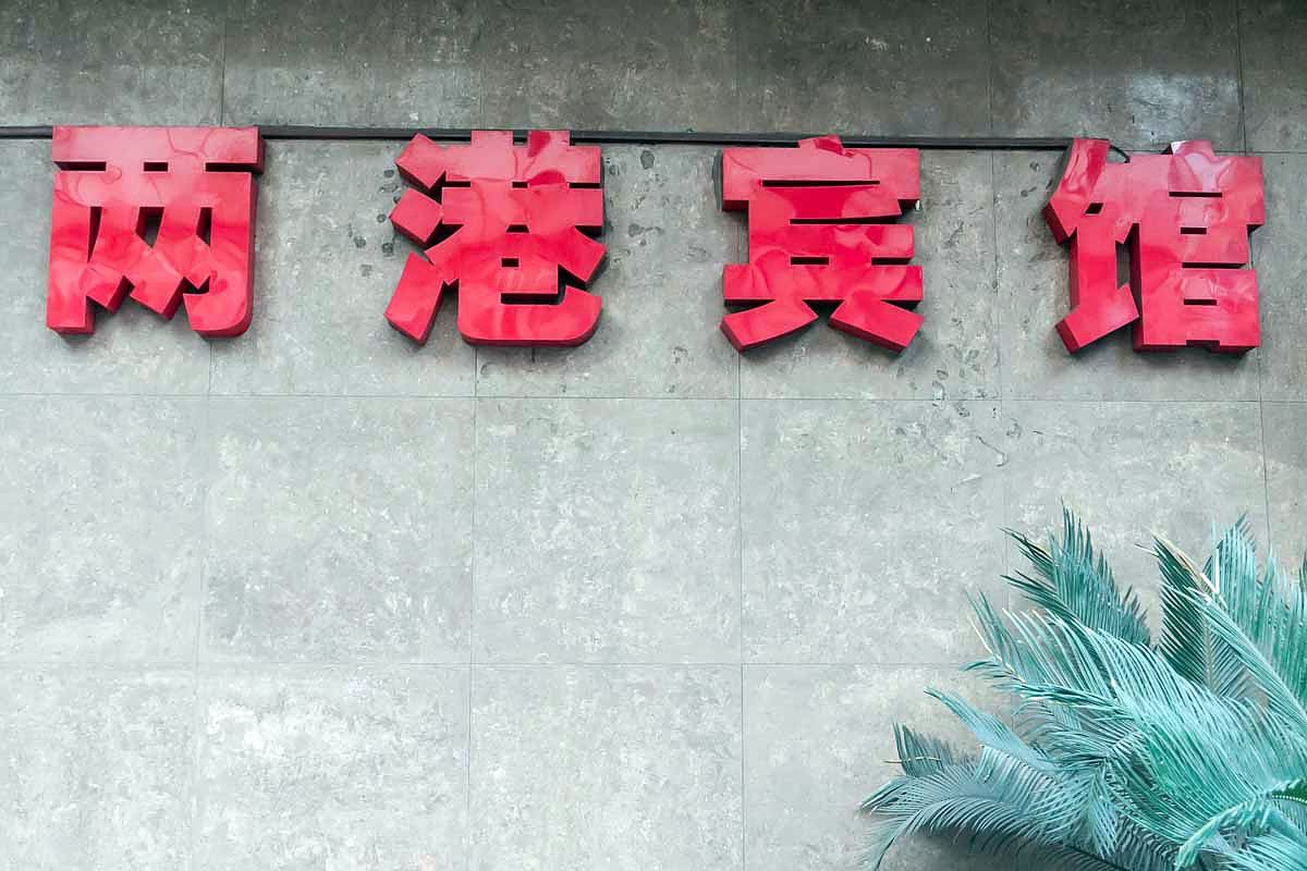公共区域