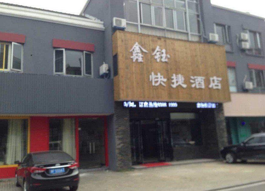 嘉兴鑫钰快捷酒店