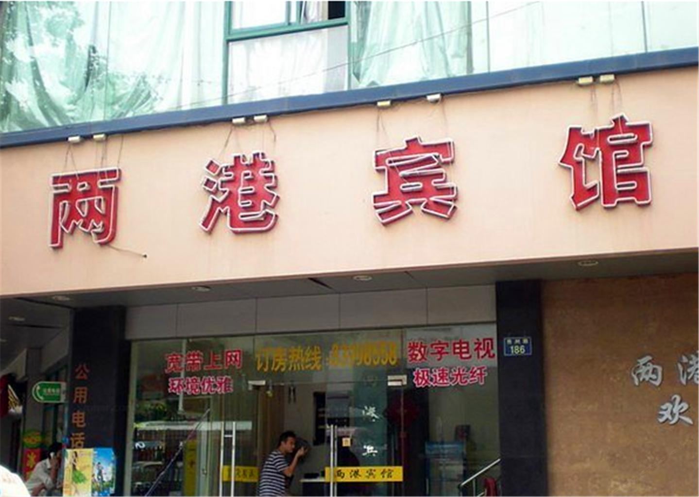 嘉兴两港宾馆