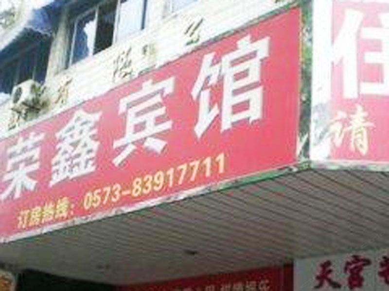 嘉兴荣鑫宾馆