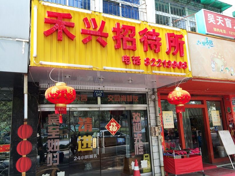 嘉兴禾兴招待所