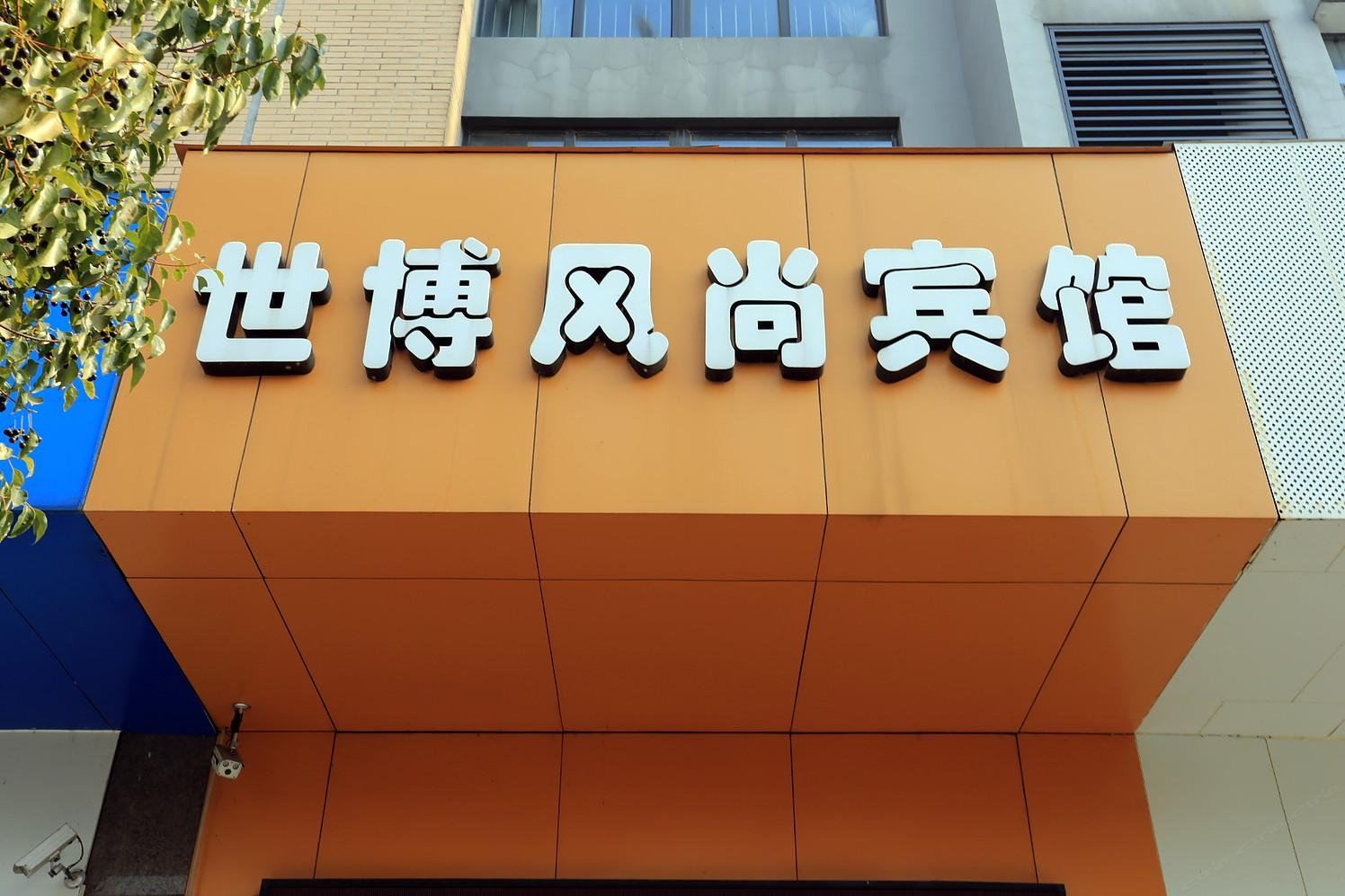 风尚宾馆(嘉兴经开塘汇店)