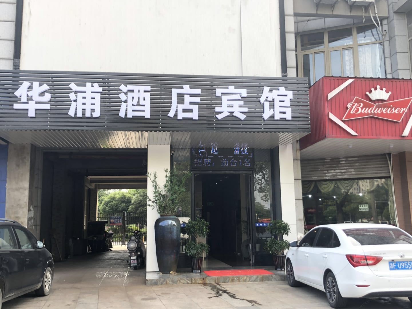 嘉兴华浦宾馆