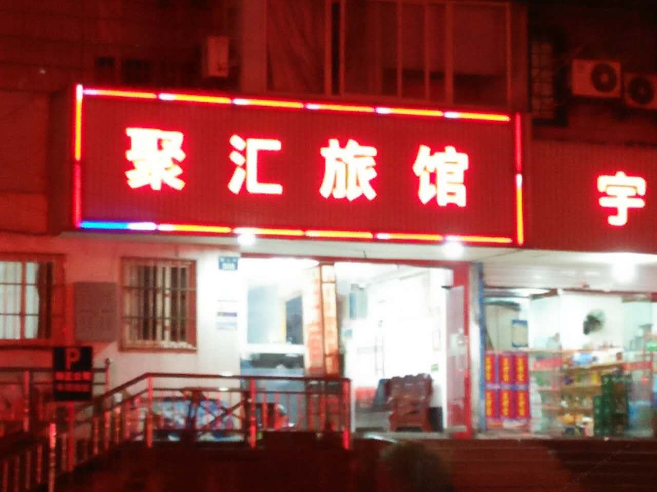 嘉兴聚汇旅馆