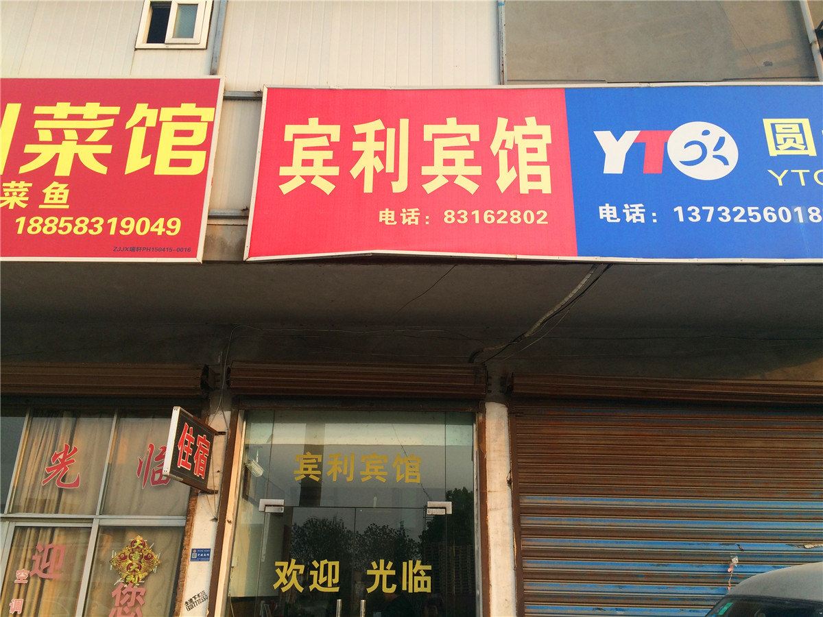 嘉兴宾利宾馆