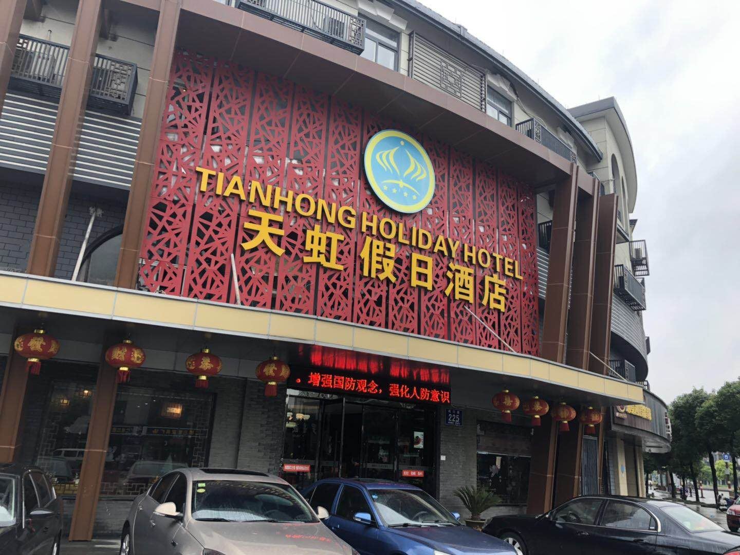 嘉兴天虹假日酒店
