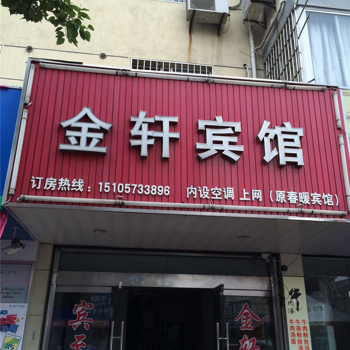 嘉兴金轩宾馆