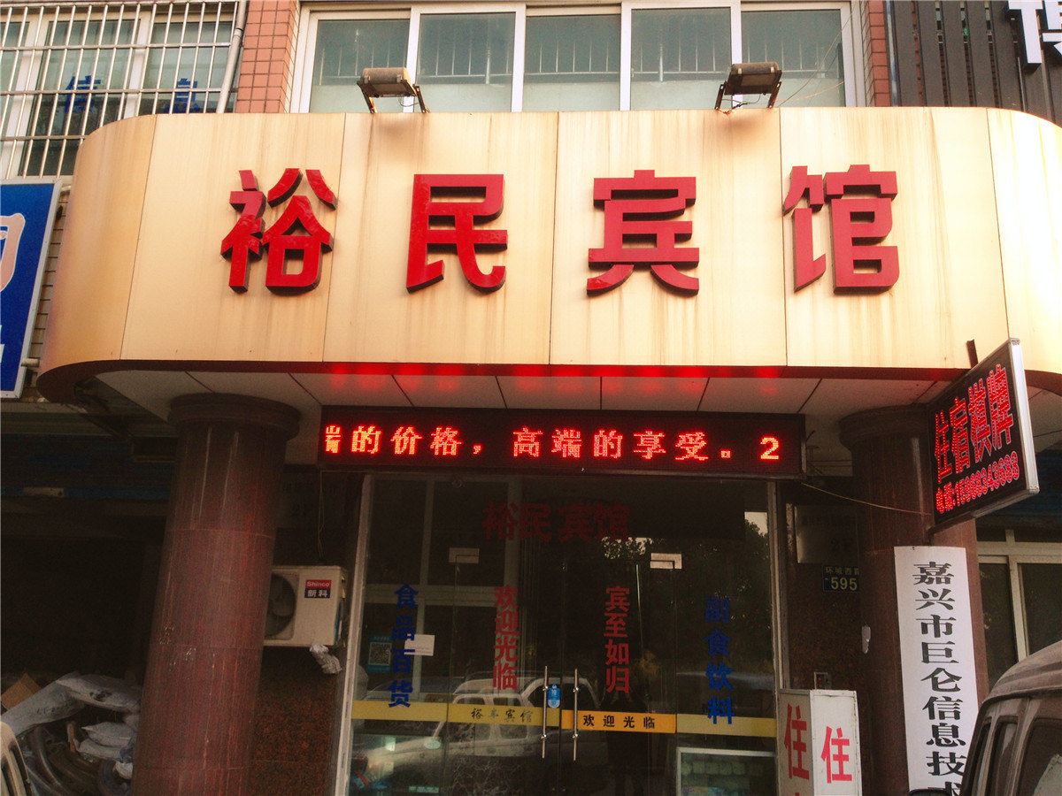 嘉兴裕民宾馆