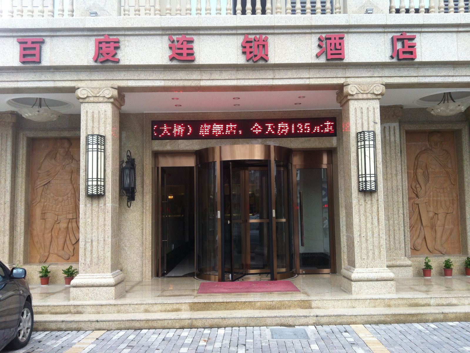 百度连锁酒店(嘉兴大桥店)
