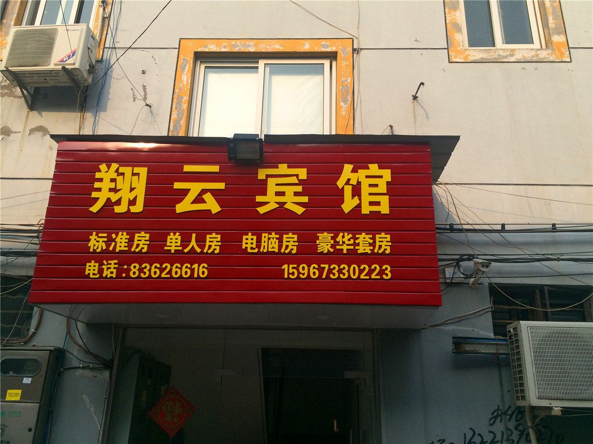 嘉兴翔云宾馆