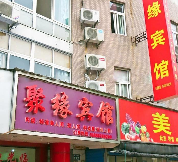 聚缘宾馆(嘉兴东升路店)