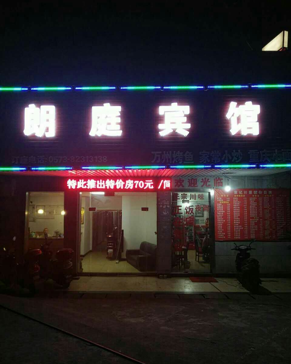 嘉兴朗庭宾馆