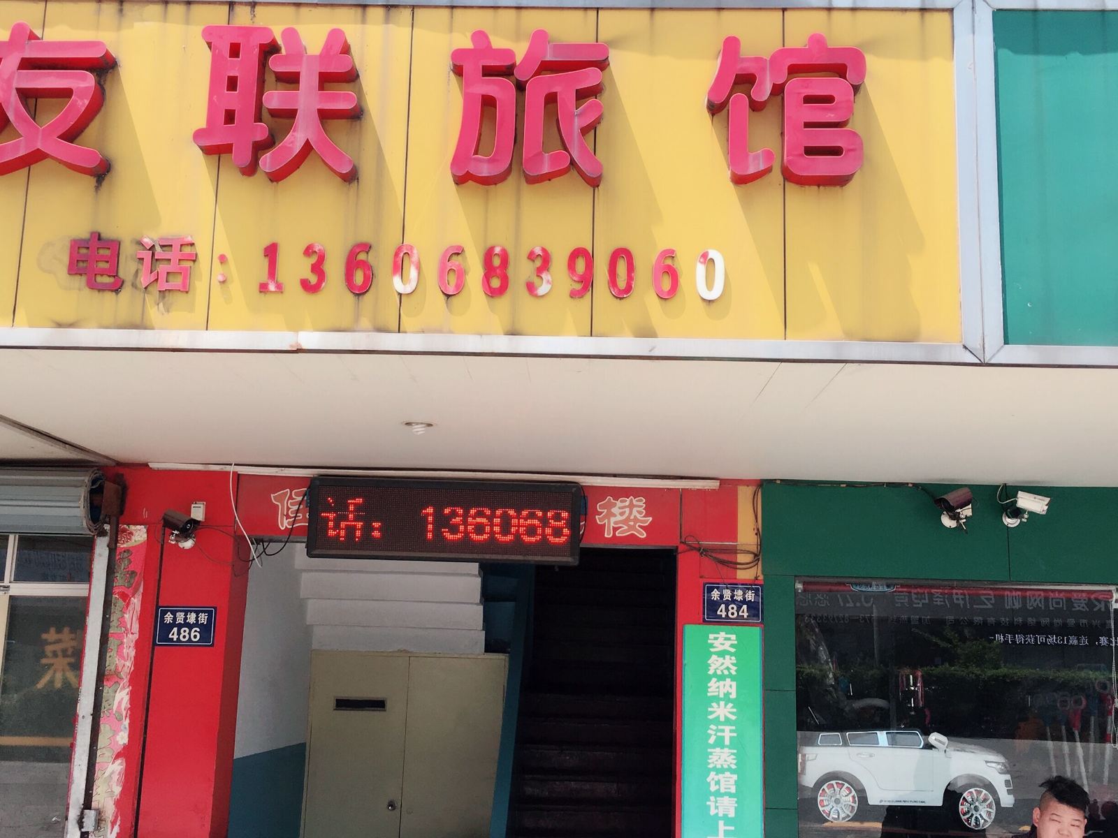 嘉兴友联旅馆