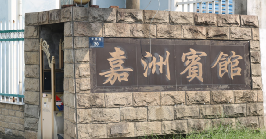 嘉兴嘉洲宾馆