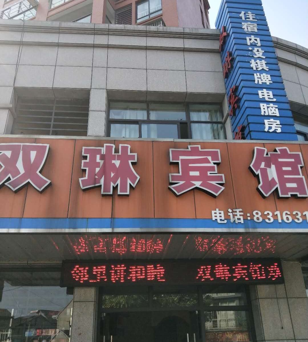嘉兴双琳宾馆