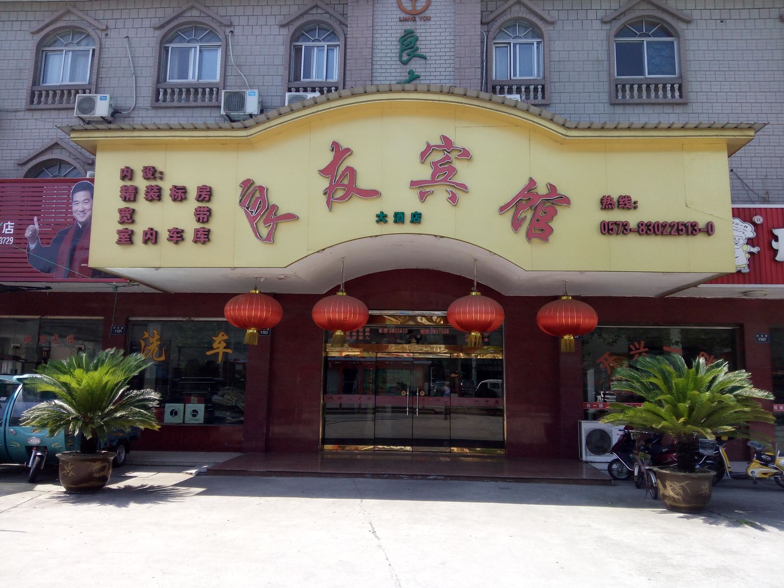 嘉兴良友宾馆
