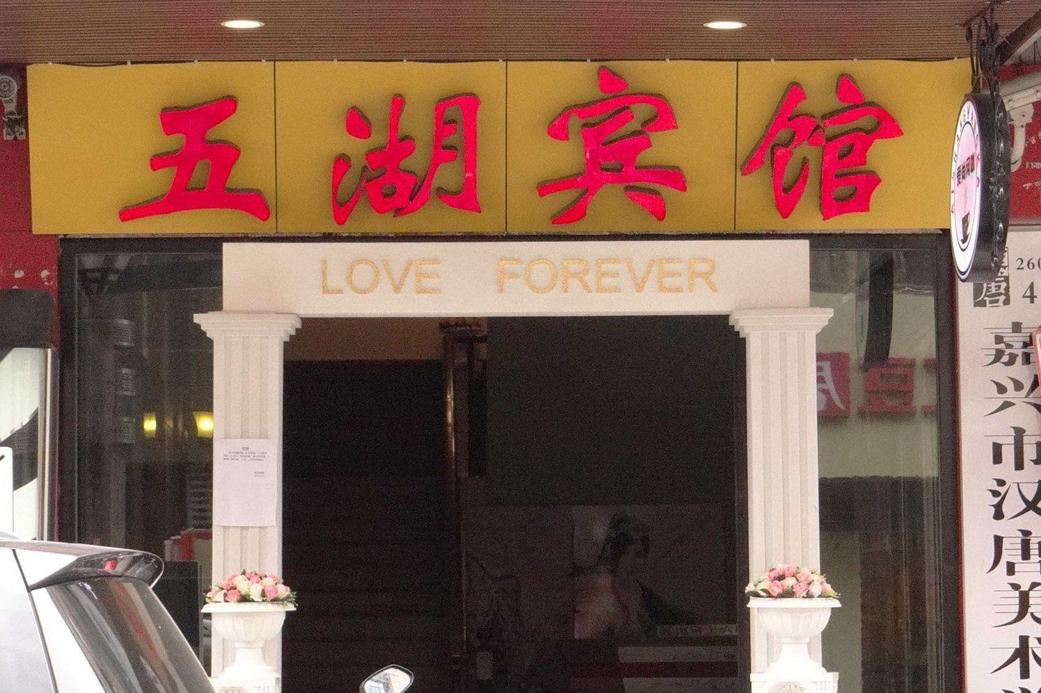 嘉兴五湖宾馆