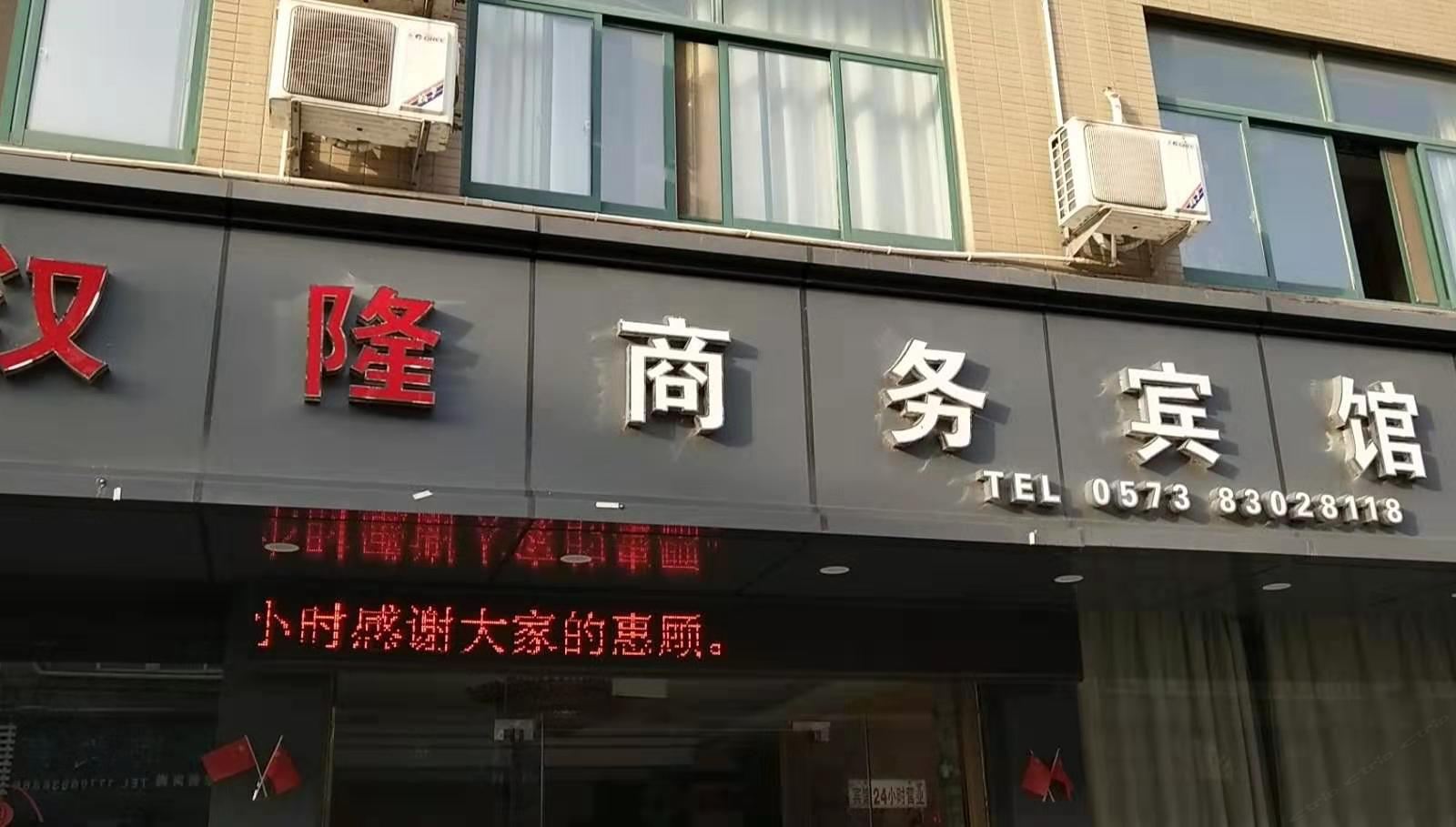 嘉兴汉隆宾馆