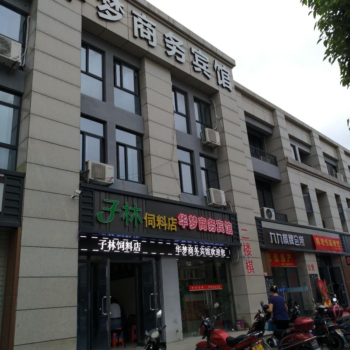 嘉兴华梦商务宾馆