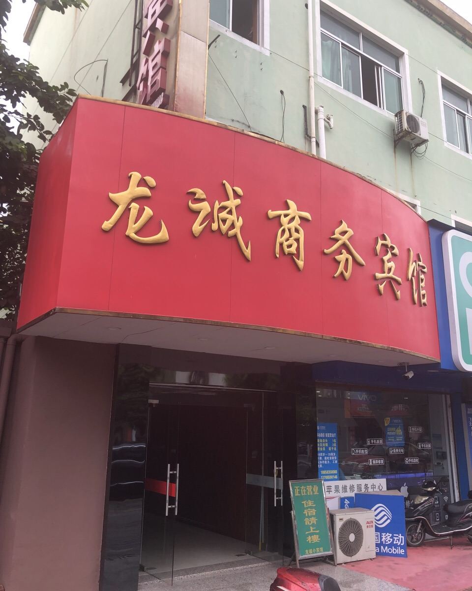 嘉兴龙诚商务宾馆