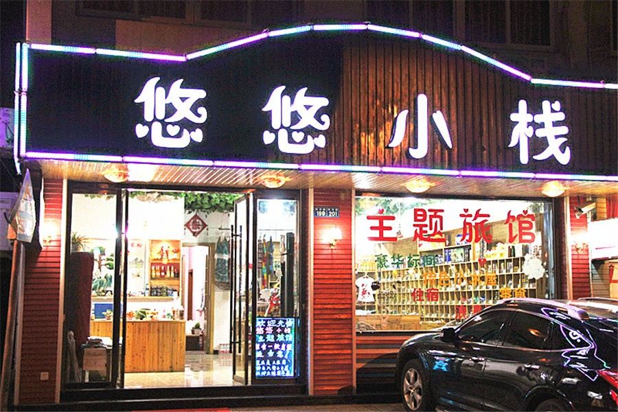乌镇悠悠小栈