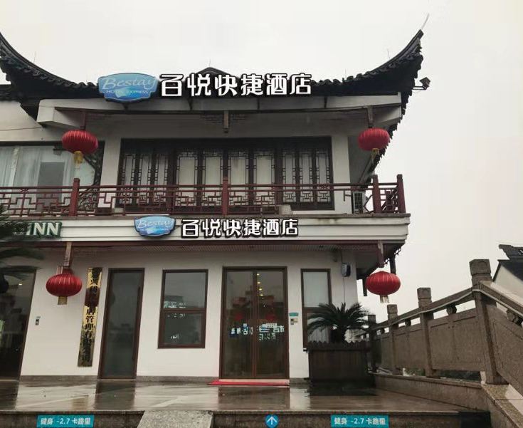 乌镇百悦快捷酒店
