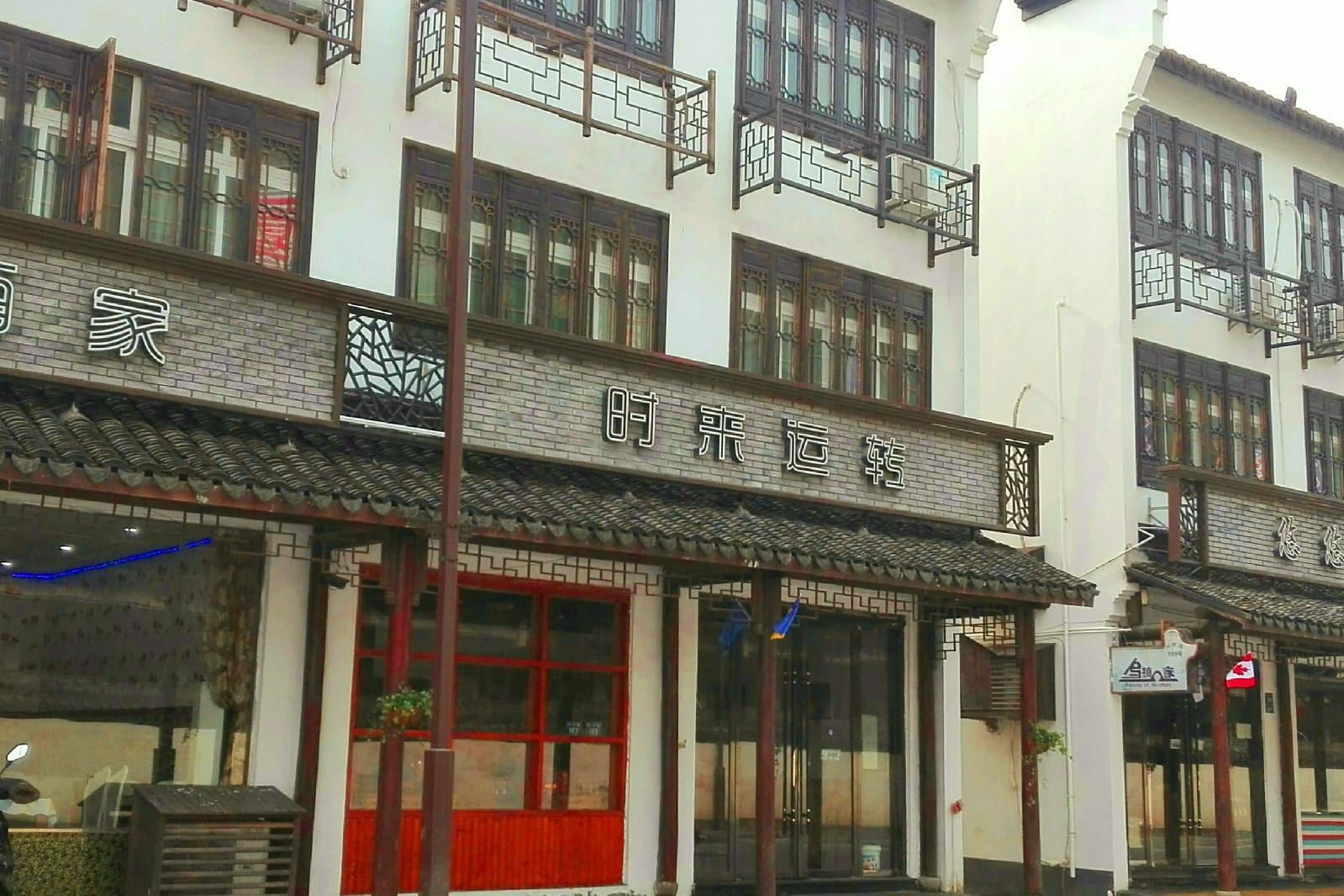 乌镇时来运转客栈