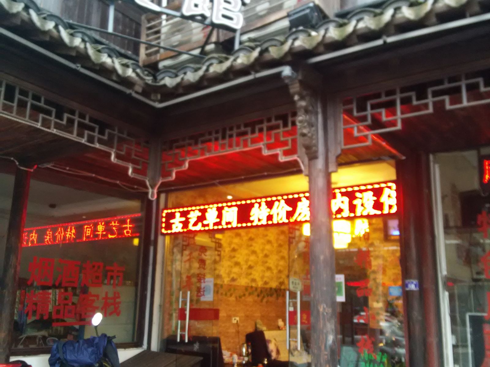乌镇吉祥宾馆
