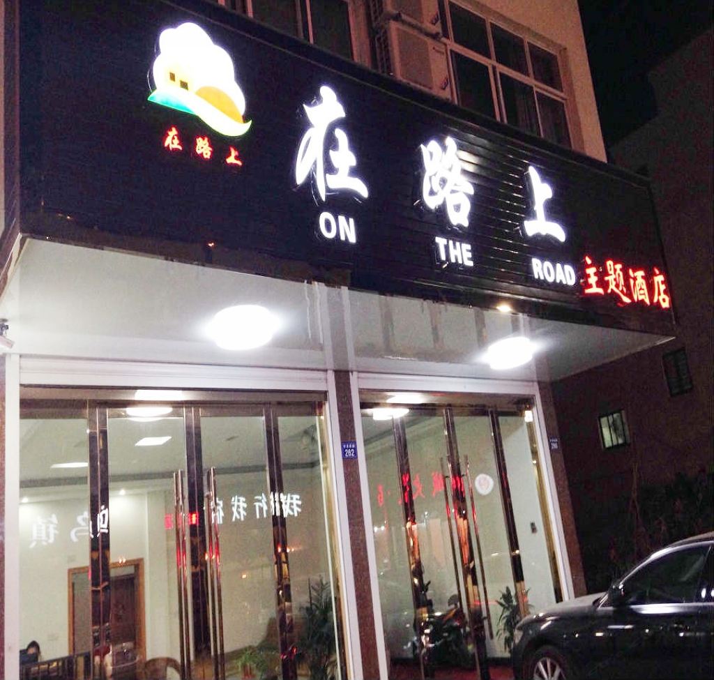 乌镇在路上主题酒店
