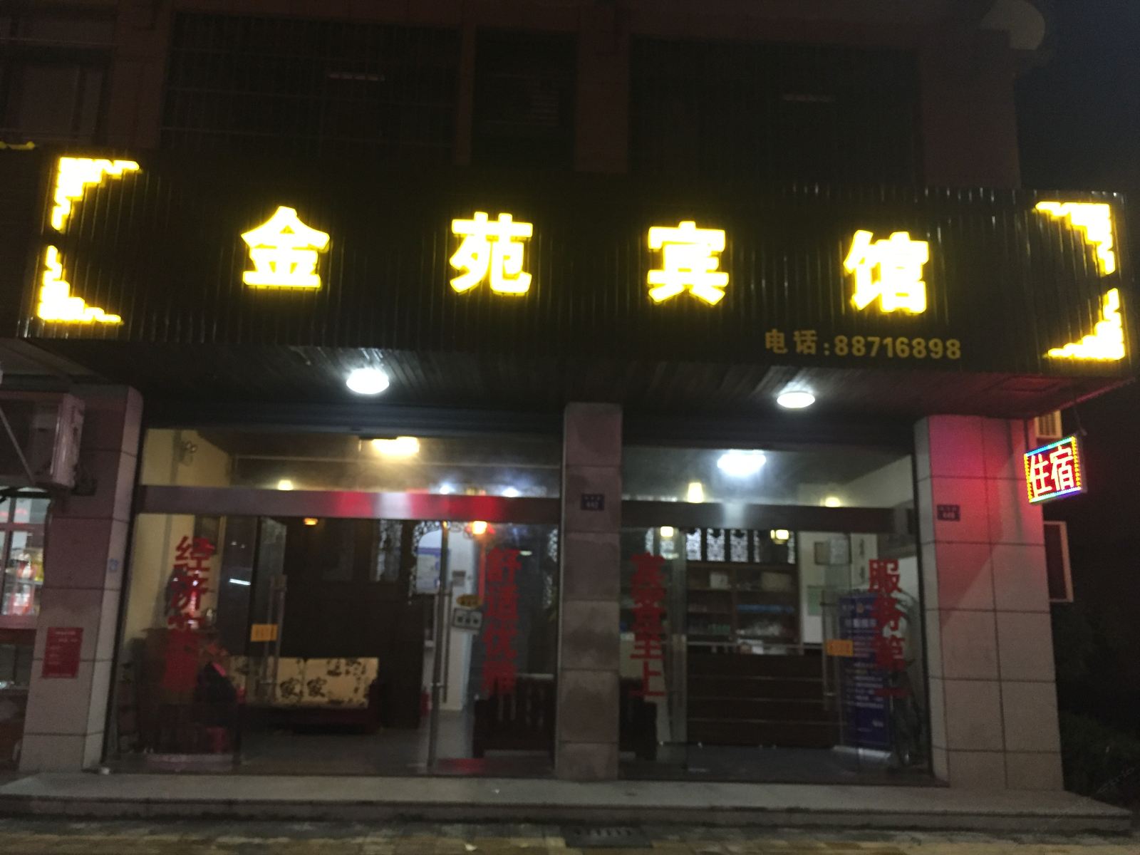 乌镇金苑宾馆